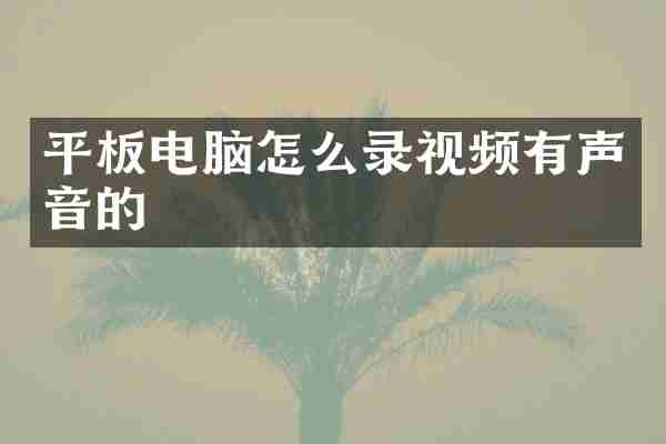 平板电脑怎么录视频有声音的
