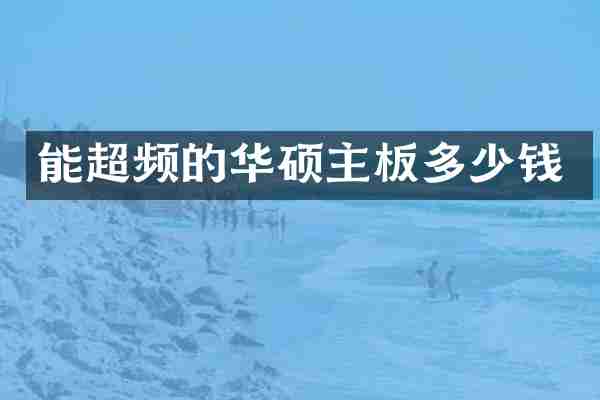 能超频的华硕主板多少钱