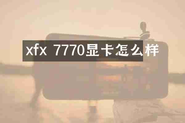 xfx 7770显卡怎么样