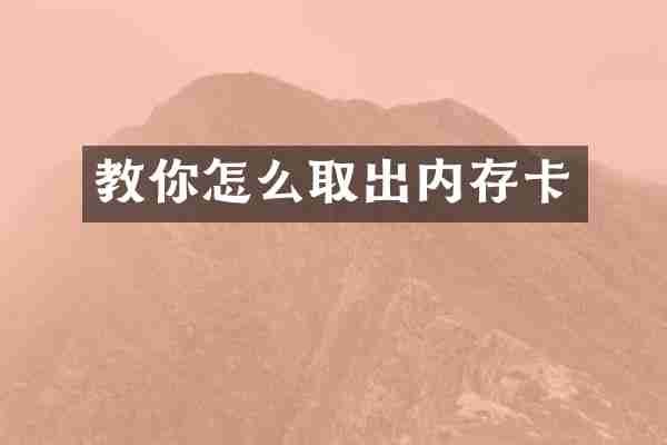 教你怎么取出内存卡