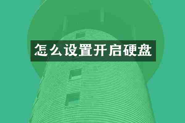 怎么设置开启硬盘