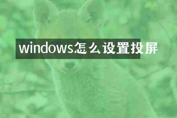 windows怎么设置投屏