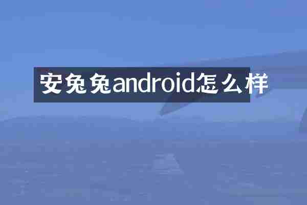 安兔兔android怎么样