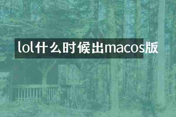 lol什么时候出macos版