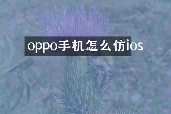 oppo手机怎么仿ios