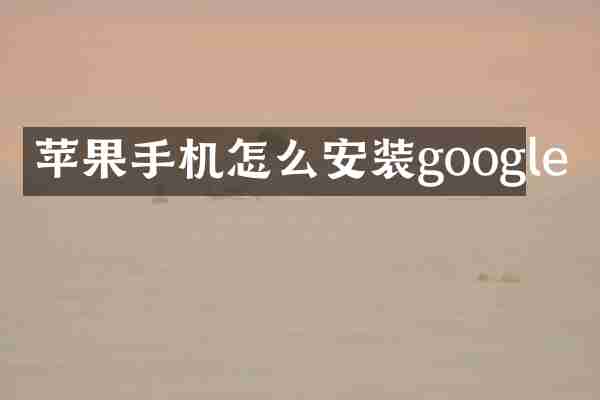 苹果手机怎么安装google