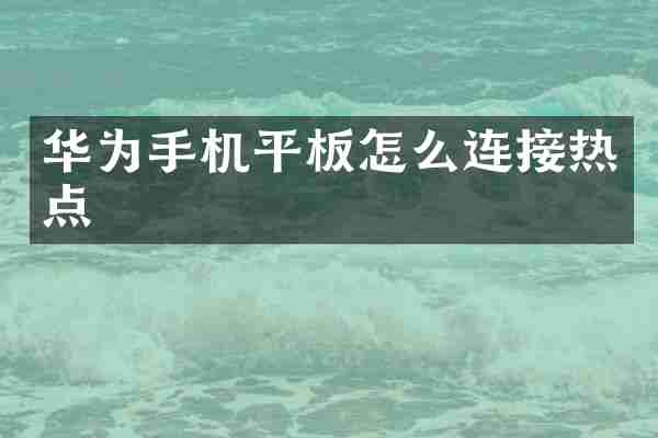 华为手机平板怎么连接热点