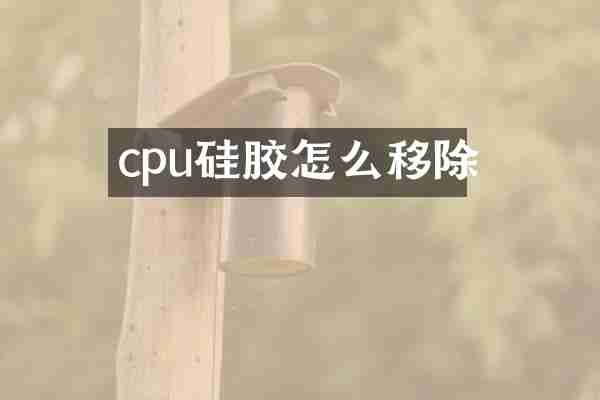 cpu硅胶怎么移除