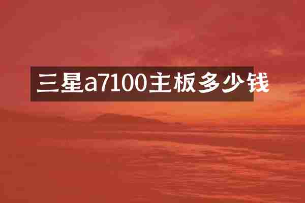 三星a7100主板多少钱