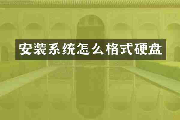 安装系统怎么格式硬盘