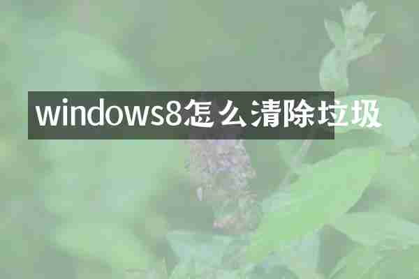 windows8怎么清除垃圾