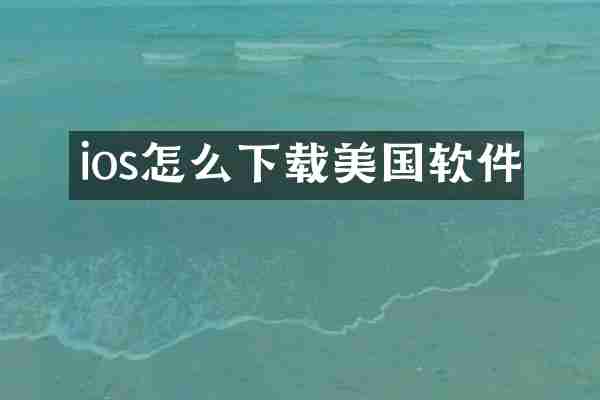 ios怎么下载美国软件