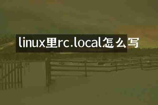linux里rc.local怎么写