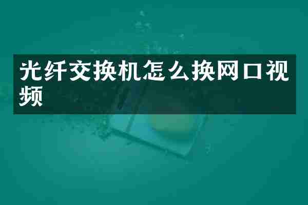 光纤交换机怎么换网口视频