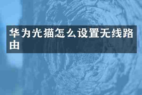 华为光猫怎么设置无线路由