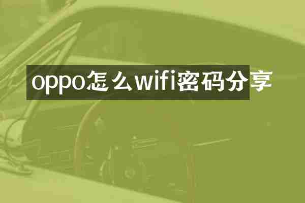 oppo怎么wifi密码分享