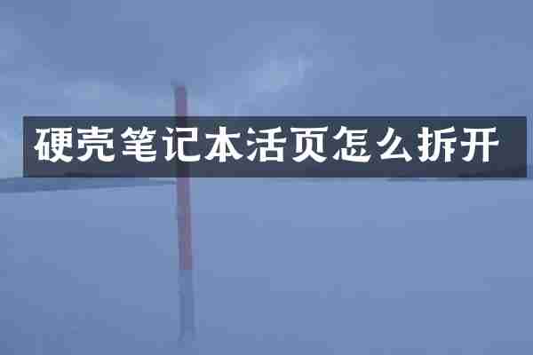 硬壳笔记本活页怎么拆开