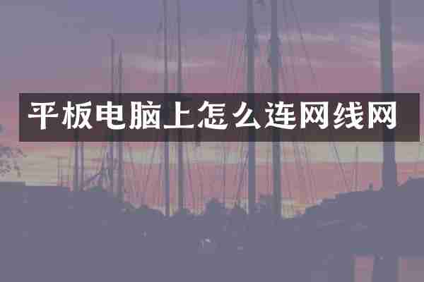 平板电脑上怎么连网线网