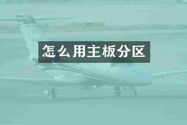 怎么用主板分区