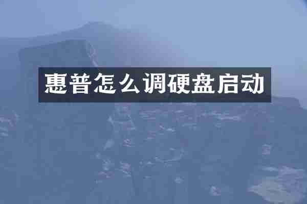 惠普怎么调硬盘启动