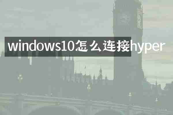 windows10怎么连接hyper