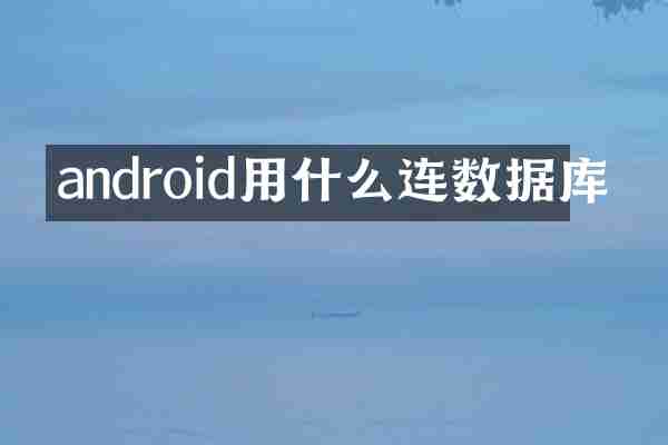 android用什么连数据库
