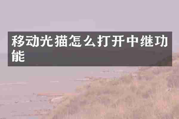 移动光猫怎么打开中继功能