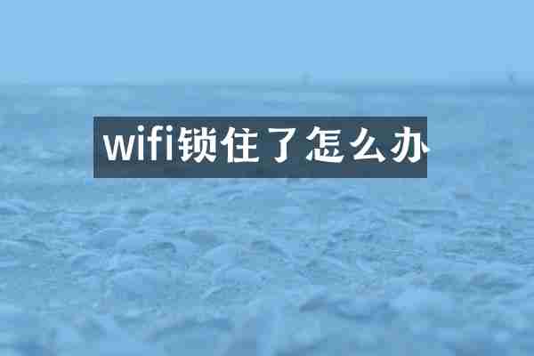 wifi锁住了怎么办