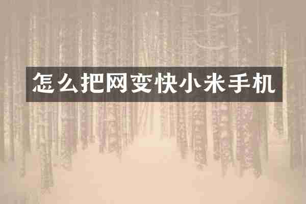 怎么把网变快小米手机
