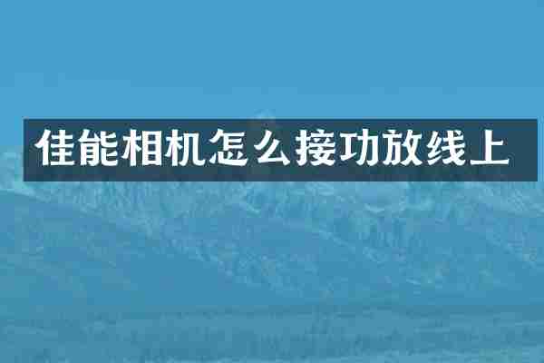佳能相机怎么接功放线上