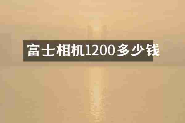 富士相机1200多少钱