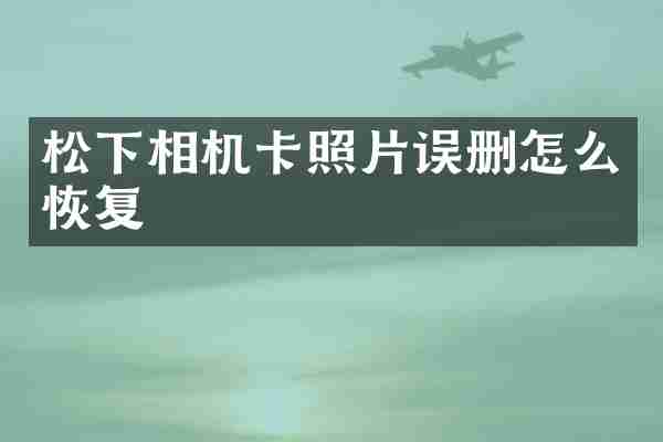 相机卡照片误删怎么恢复