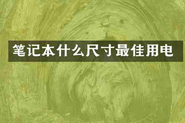 笔记本什么尺寸最佳用电