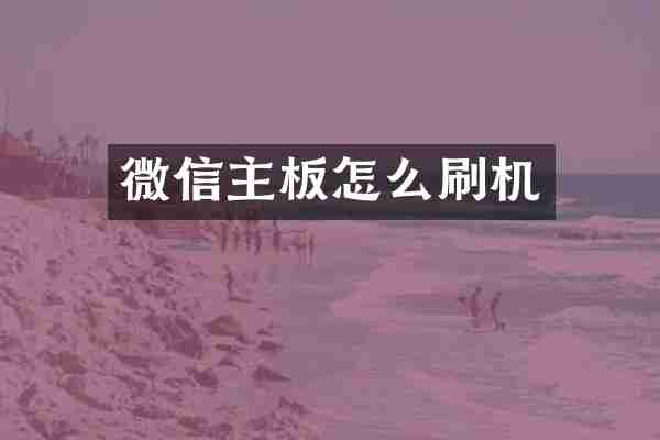 微信主板怎么刷机