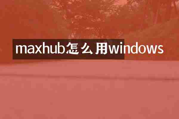 maxhub怎么用windows