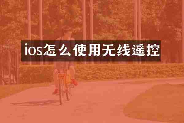 ios怎么使用无线遥控