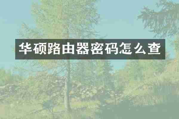 华硕路由器密码怎么查