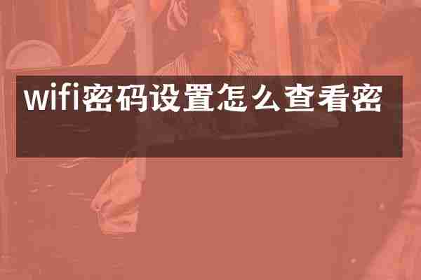 wifi密码设置怎么查看密码