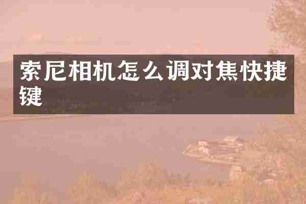 相机怎么调对焦快捷键