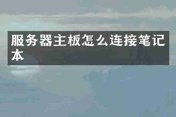 服务器主板怎么连接笔记本