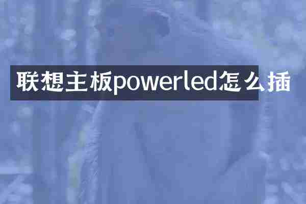 联想主板powerled怎么插