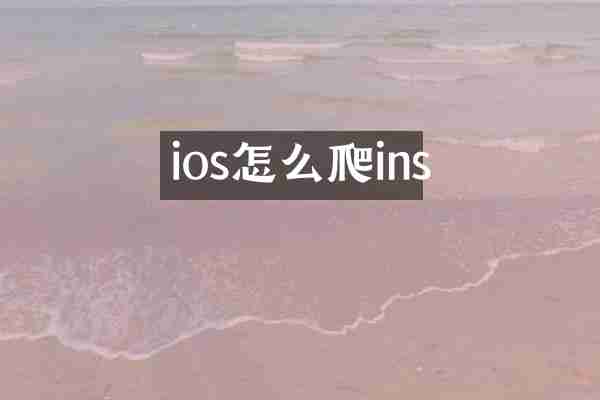ios怎么爬ins