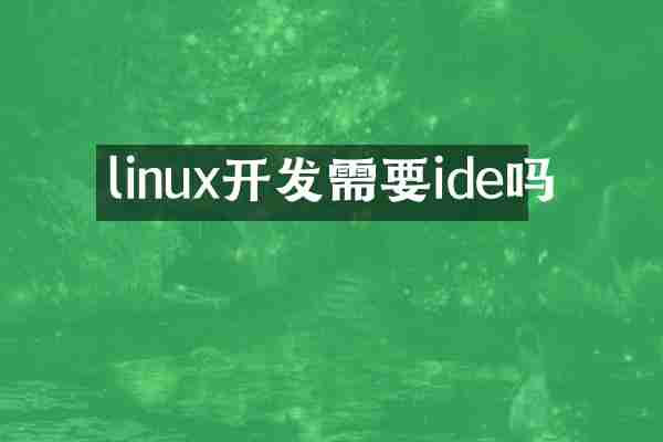 linux开发需要ide吗