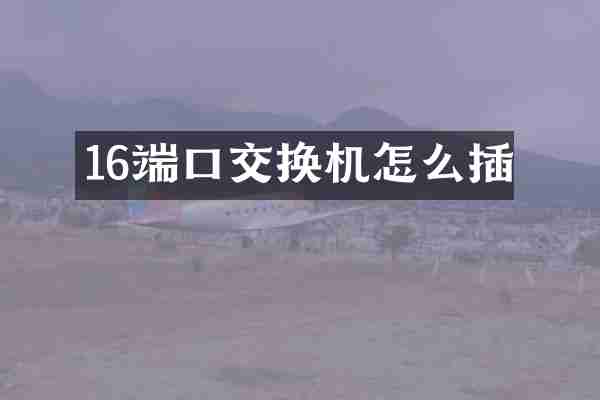 16端换机怎么插