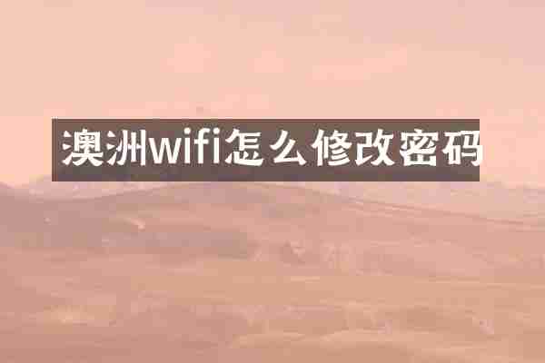 澳洲wifi怎么修改密码