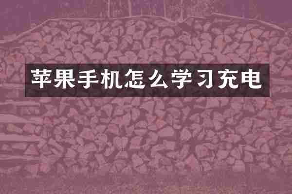 苹果手机怎么学习充电