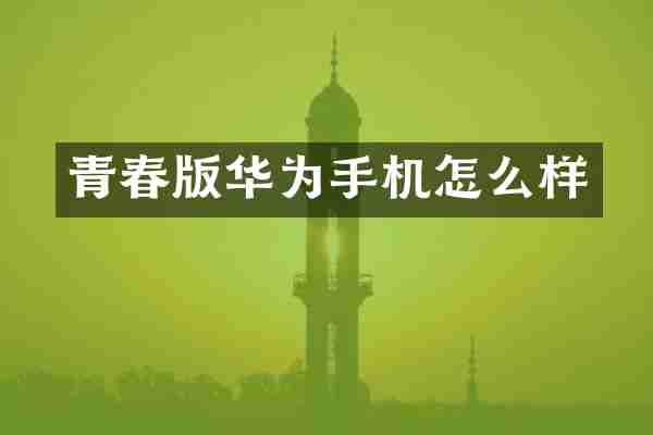 青春版华为手机怎么样