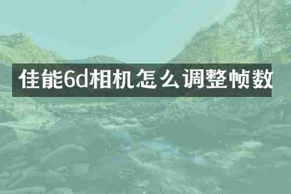 佳能6d相机怎么调整帧数