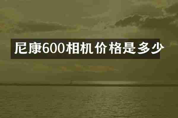 尼康600相机价格是多少