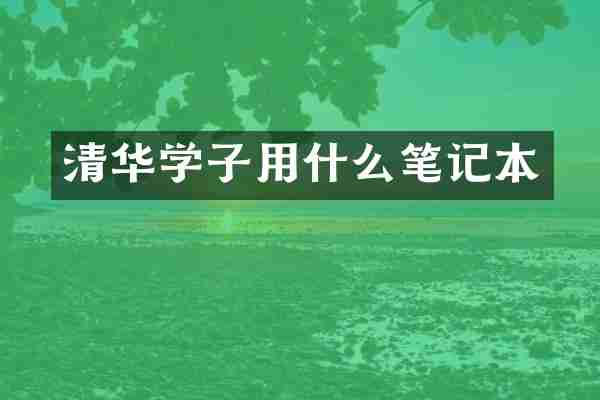 清华学子用什么笔记本